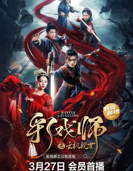 Мастер колдовства / Master of Juggling / 彩戲師之雲機現世