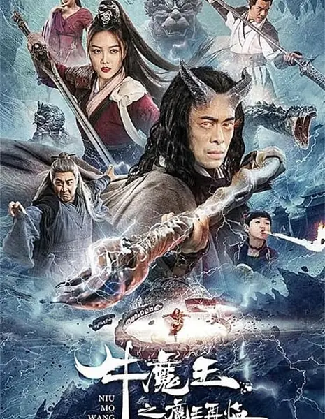 Возвращение царя быков / Bull Demon King Rise Again / 牛魔王之魔王再臨