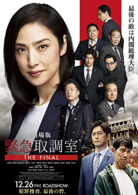 Фильм Отдел дознаний по особо важным делам: Финал / Emergency Interrogation Room: The Final /  劇場版 緊急取調室 THE FINAL