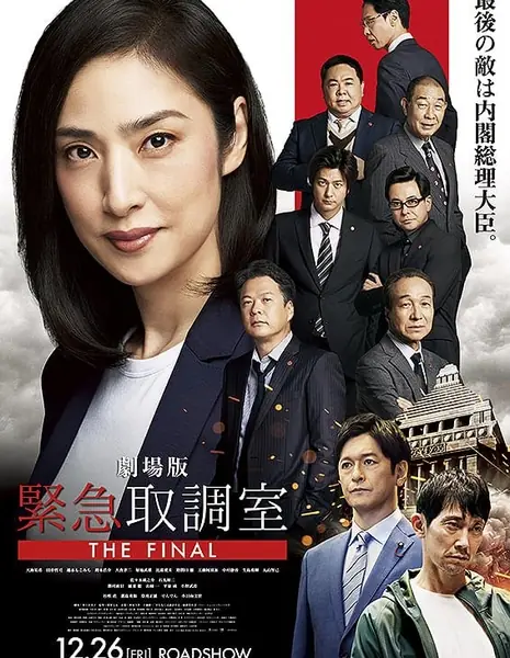 Отдел дознаний по особо важным делам: Финал / Emergency Interrogation Room: The Final /  劇場版 緊急取調室 THE FINAL