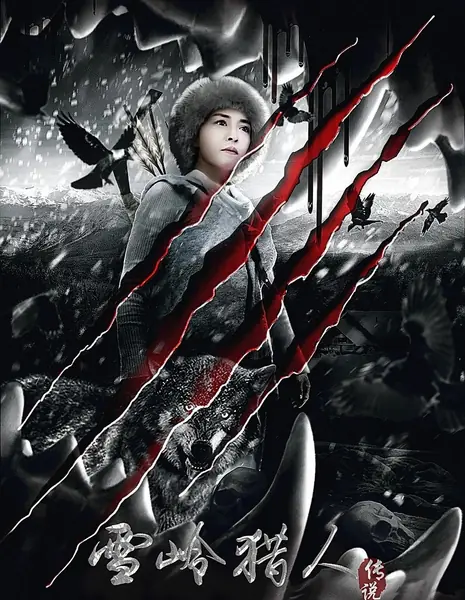 Дикое создание / The Wild Creature / 雪嶺獵人傳說