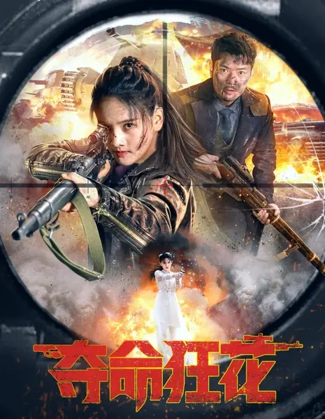 Смертоносный цветок / Lethal Crazy Flower / 奪命狂花