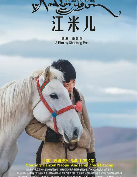 Песня весны / The Song of Spring / 江米兒