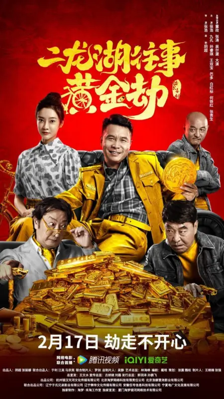 Фильм История Эрлунху: Золотое ограбление / Erlong Lake Chronicles: The Gold Heist / 二龍湖往事之黃金劫