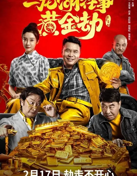 История Эрлунху: Золотое ограбление / Erlong Lake Chronicles: The Gold Heist / 二龍湖往事之黃金劫