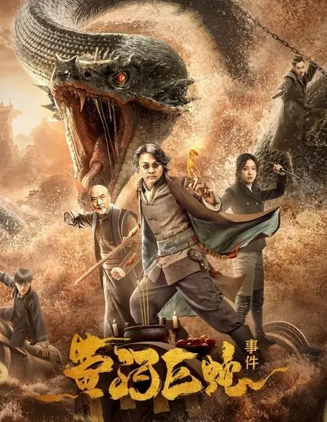 Змей Желтой реки / Yellow River Serpent / 黃河巨蛇事件