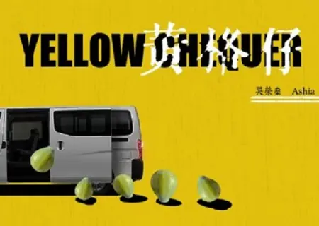 Фильм Желтая клетка / Yellow Chequer  /  黃格仔