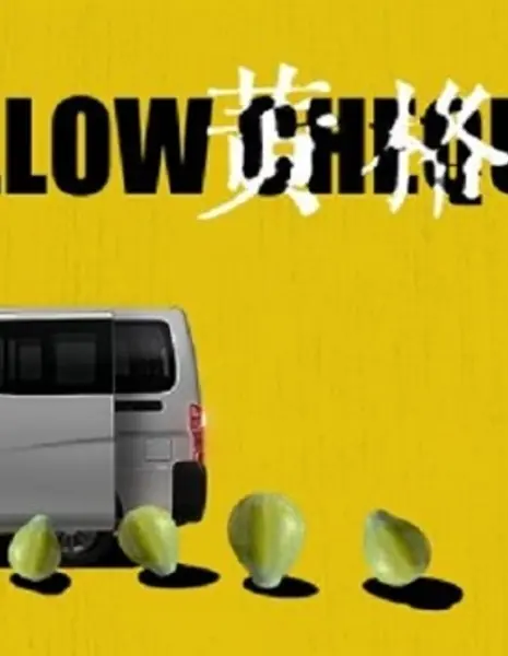 Желтая клетка / Yellow Chequer  /  黃格仔