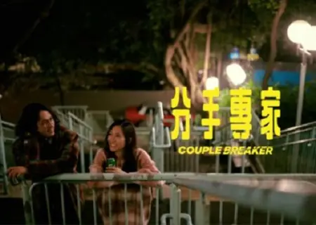 Фильм Эксперт по расставаниям / Couple Breaker  /  分手專家