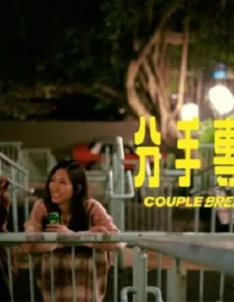 Эксперт по расставаниям / Couple Breaker  /  分手專家