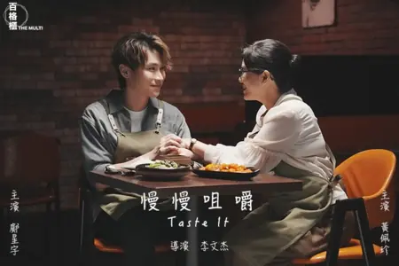 Фильм Попробуй это на вкус / Taste It  /  慢慢咀嚼