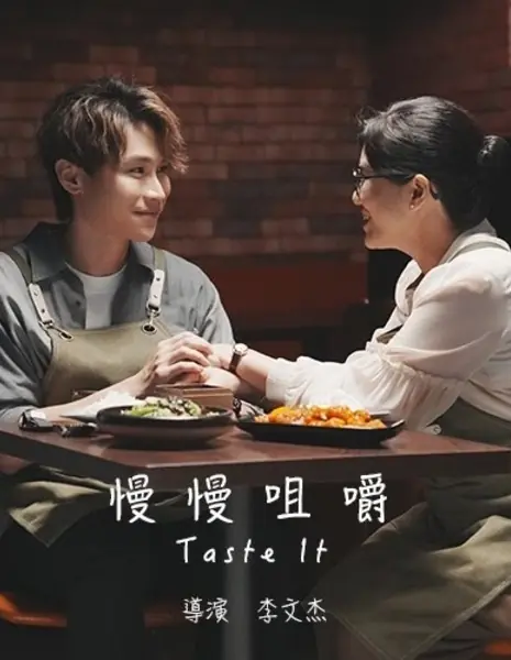 Попробуй это на вкус / Taste It  /  慢慢咀嚼