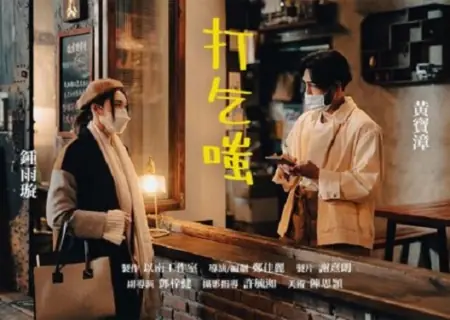 Фильм Будьте здоровы / Bless You  /  打乞嗤