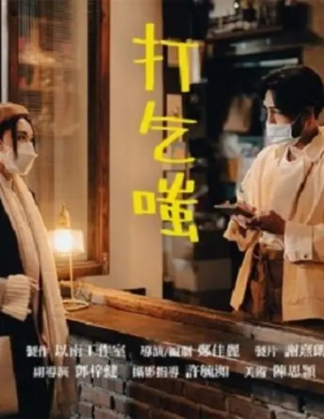 Будьте здоровы / Bless You  /  打乞嗤