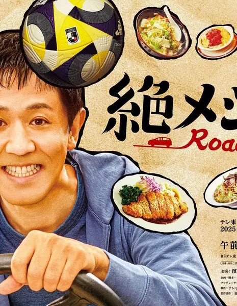 Zetsumeshi Road: Заключительная глава / Zetsumeshi Road: Heimaku Hen /  絶メシロード 閉幕編