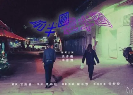 Фильм  Круг, круг, круг / Circle, Circle, Circle  /  前半圓後半圈