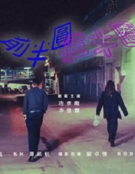  Круг, круг, круг / Circle, Circle, Circle  /  前半圓後半圈