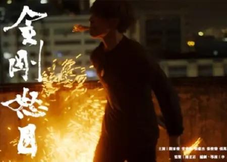 Фильм Дивная новая эра / Brave New Era  /  金剛怒目