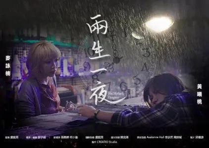 Фильм Дочь своей матери / Her Mother’s Daughter  /  兩生一夜