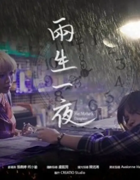 Дочь своей матери / Her Mother’s Daughter  /  兩生一夜