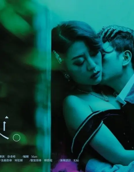 Обреченные / Fated  /  這故事結束