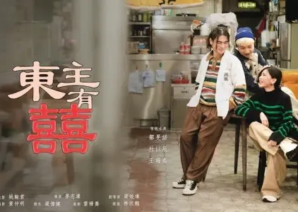 Фильм Моя булочка с ананасом / My Pineapple Bun  /  東主有囍