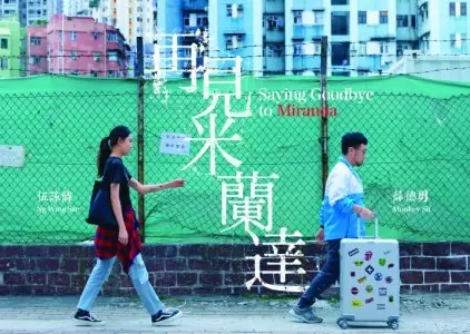 Фильм Прощай, Миранда / Saying Goodbye to Miranda  /  再見米蘭達