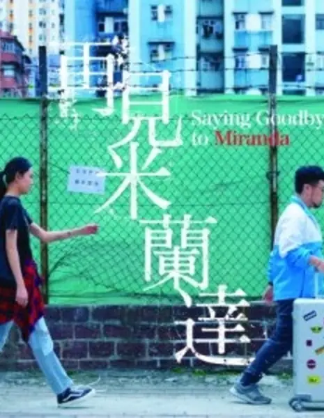 Прощай, Миранда / Saying Goodbye to Miranda  /  再見米蘭達
