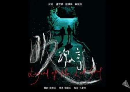 Фильм Легенда о потерянных душах / Legend of the Lost Souls  /  吸魂記