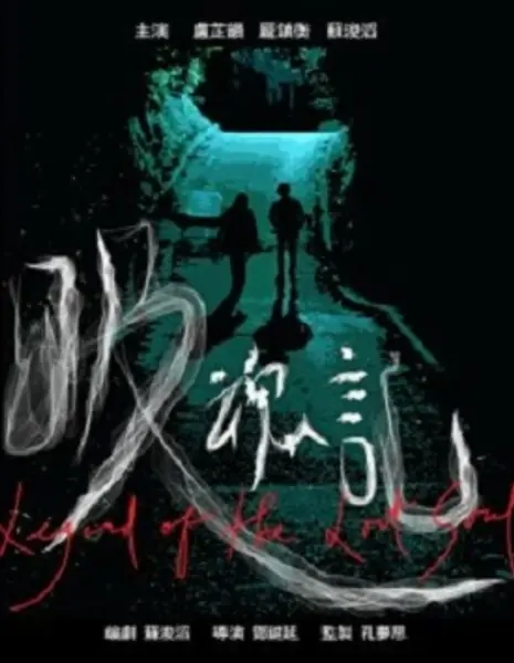 Легенда о потерянных душах / Legend of the Lost Souls  /  吸魂記