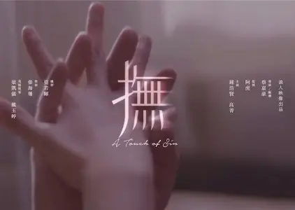 Фильм Прикосновение греха  / A Touch of Sin /  撫