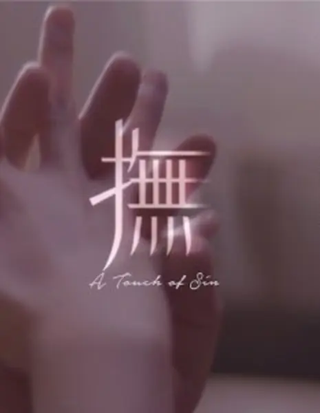 Прикосновение греха  / A Touch of Sin /  撫