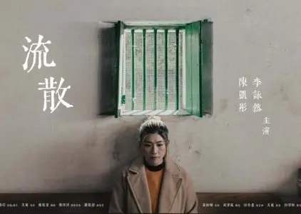 Фильм Быть водой / Be Water  /  流散