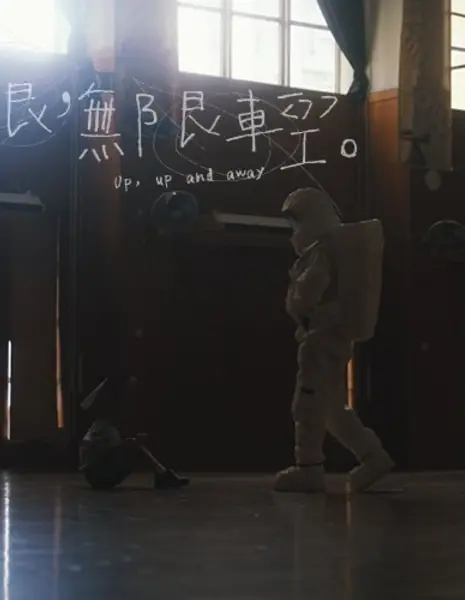 Вверх, вверх и прочь / Up, Up and Away  /  無限，無限輕