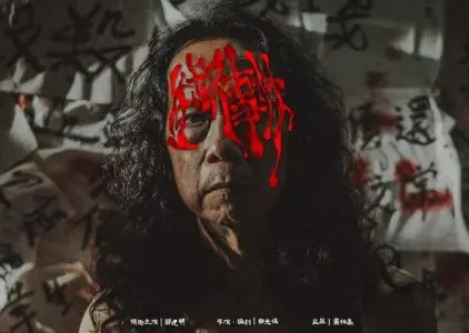 Фильм Несбыточные мечты / Impossible Dreams  /  生叔事件