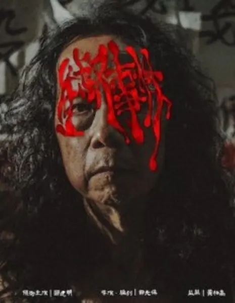 Несбыточные мечты / Impossible Dreams  /  生叔事件