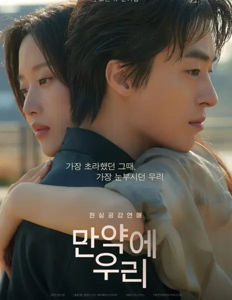 Когда-то мы были собой / Once We Were Us  /  만약에 우리