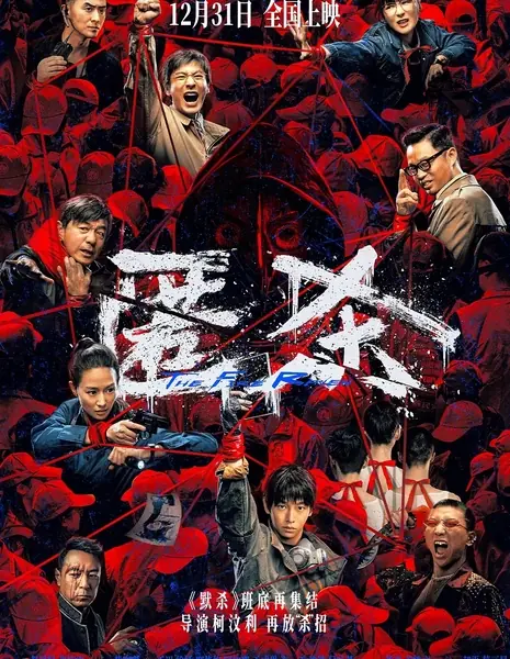 Огненный Ворон / The Fire Raven /  匿杀