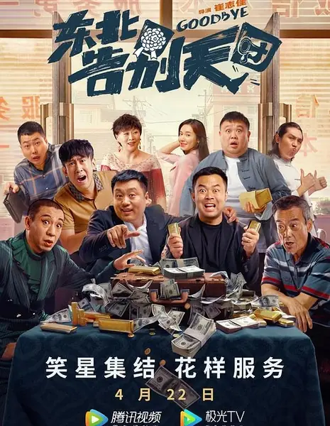 До свидания / Goodbye 1 / 東北告別天團