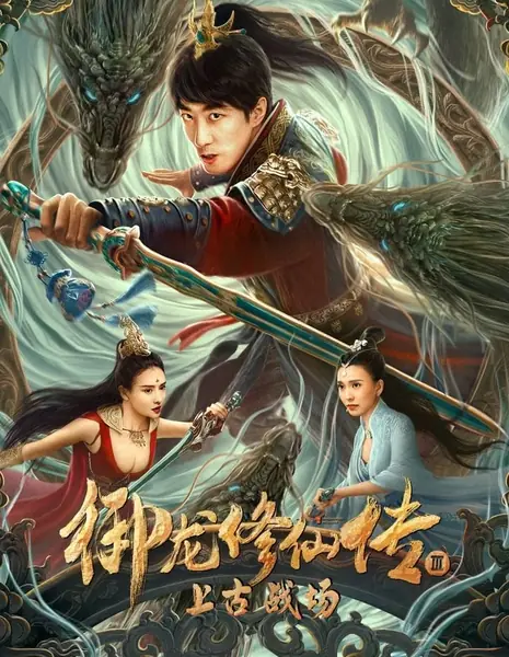 Повесть о стремлении к бессмертию 3 / Dragon Sword: Outlander / 御龍修仙傳3上古戰場