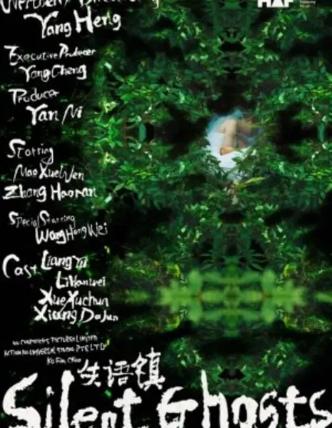 Безмолвные призраки / Silent Ghosts  /  失语镇
