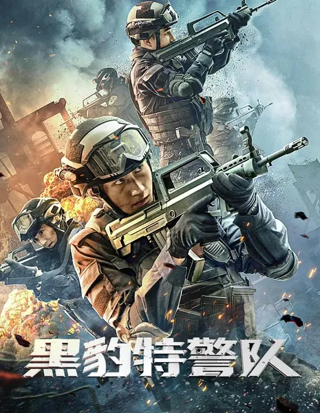 Спецназ "Пантеры" / Panther SWAT / 黑豹特警隊