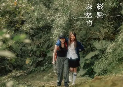 Фильм Лес заканчивается у моря / The Forest Ends at the Sea  /  森林的終點是海