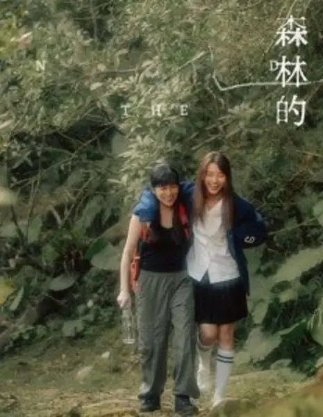 Лес заканчивается у моря / The Forest Ends at the Sea  /  森林的終點是海