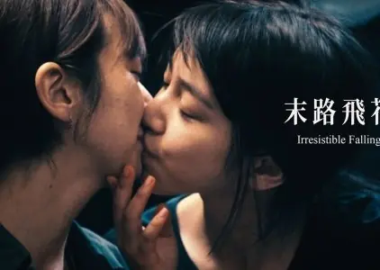 Фильм Непреодолимое падение / Irresistible Falling  /  末路飛花