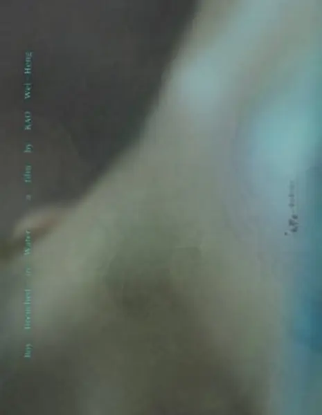 Мальчик, промокший до нитки / Boy Drenched in Water  /  夏夜潮濕