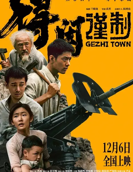 Город Гежи / Gezhi Town  /  得闲谨制