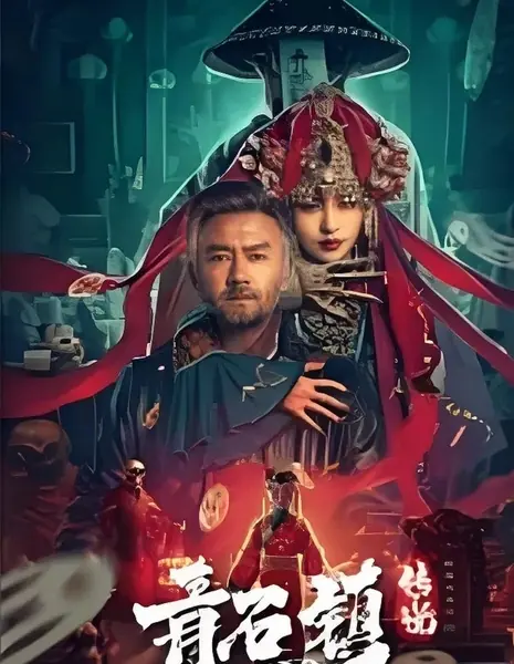 Легенда о городе Цинши / Legend of Qingshi town / 青石鎮傳說