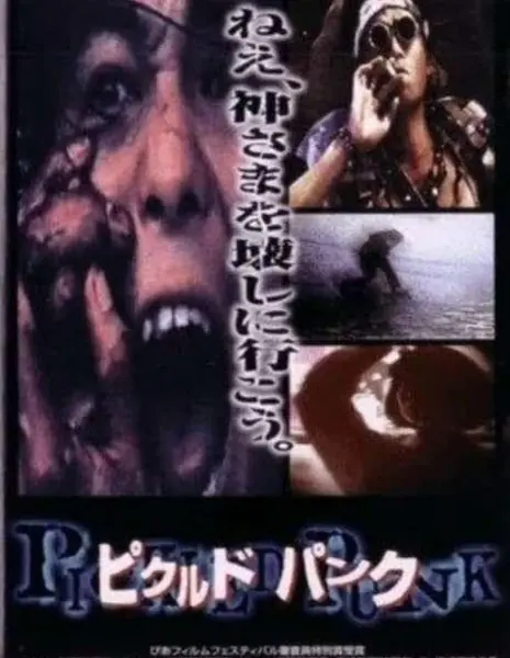 Маринованный Панк / Pickled Punk