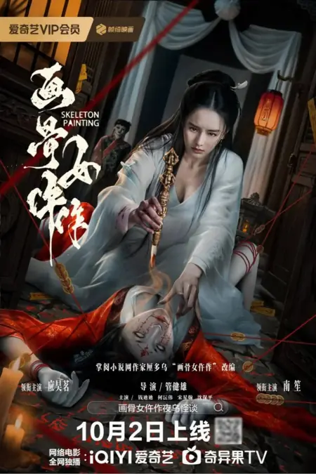 Фильм Женщина, рисующая с костей / Painted Bone Woman / 画骨女仵作